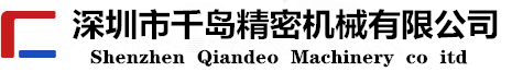 Shenzhen Qiandao Precision Machinery Co., Ltd